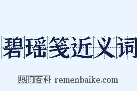 碧瑶笺近义词是什么意思的图片